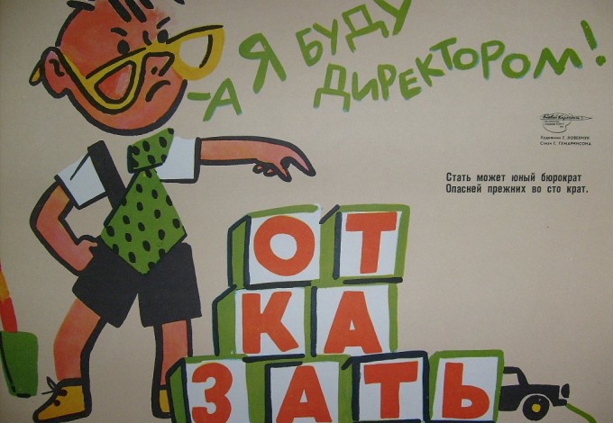 Сатирические плакаты. Сатирический плакат. Советские сатирические плакаты. Современный сатирический плакат. Плакат сатирический детский.