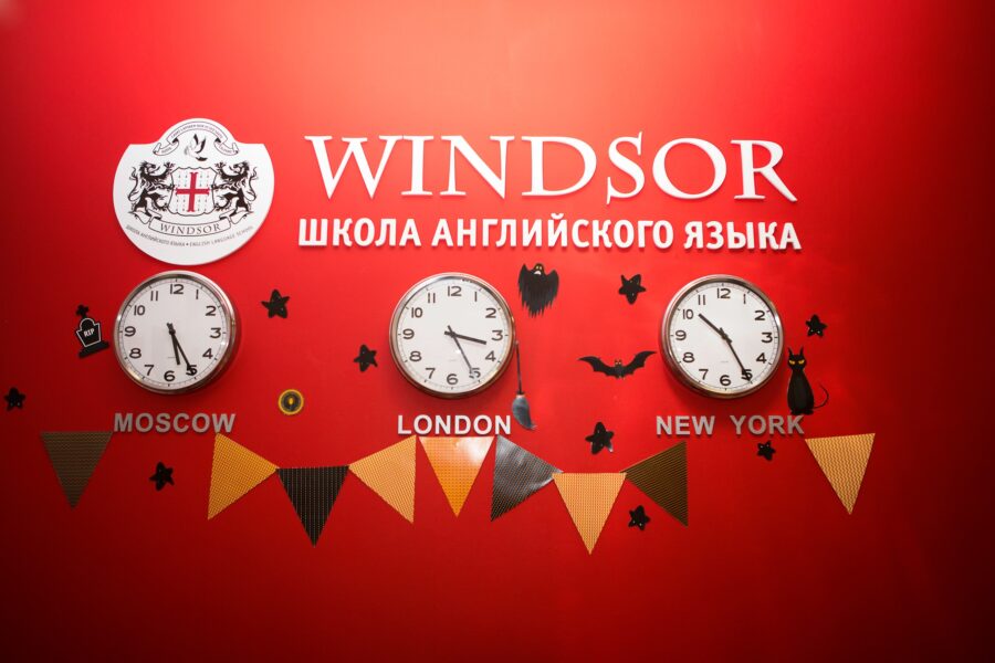 Школа Windsor